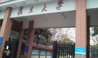 复旦大学邯郸校区在上海哪个区 上海邯郸路有什么大学